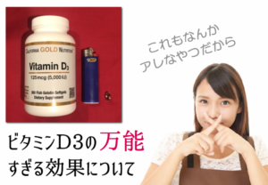 【美白・免疫】ビタミンD3の万能すぎる効果について