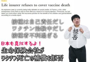 生命保険会社がワクチン死亡の補償を拒否（Life insurer refuses to cover vaccine death）